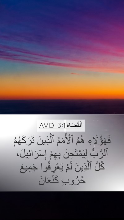 اَلْقُضَاة 3:1 AVD Bible Verse Image