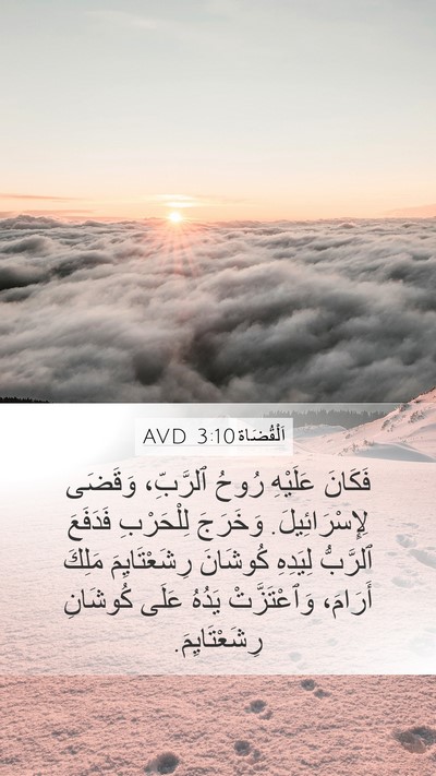 اَلْقُضَاة 3:10 AVD Bible Verse Image