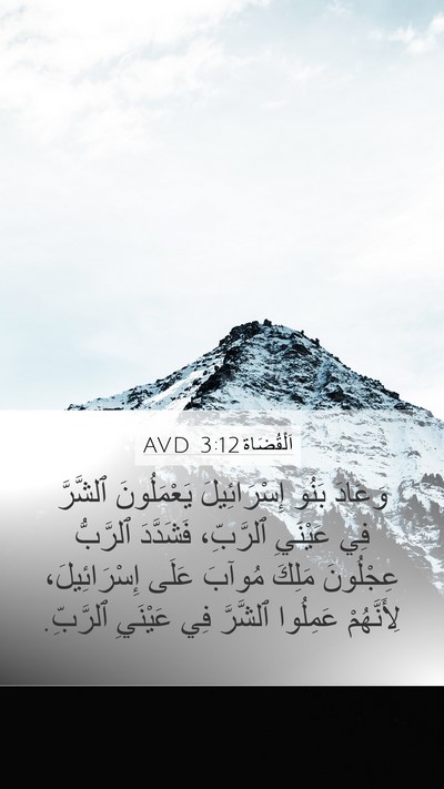 اَلْقُضَاة 3:12 AVD Bible Verse Image
