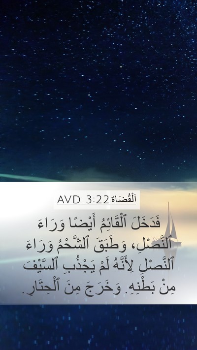 اَلْقُضَاة 3:22 AVD Mobile Phone Wallpaper - فَدَخَلَ ٱلْقَائِمُ - Mobile Bible Verse Wallpaper