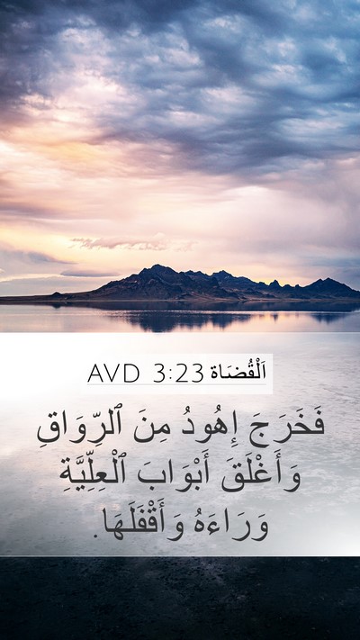 اَلْقُضَاة 3:23 AVD Mobile Phone Wallpaper - فَخَرَجَ إِهُودُ مِنَ - Mobile Bible Verse Wallpaper