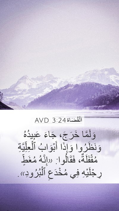 اَلْقُضَاة 3:24 AVD Bible Verse Image