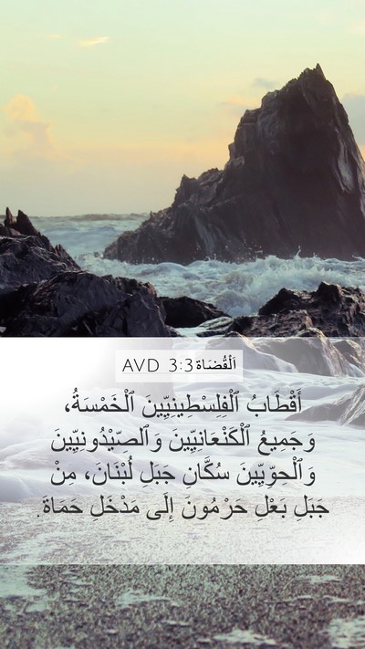اَلْقُضَاة 3:3 AVD Bible Verse Image