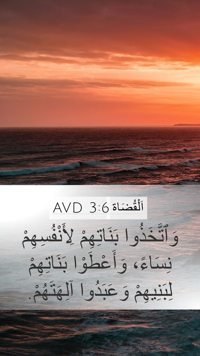 اَلْقُضَاة 3:6 AVD Bible Verse Image