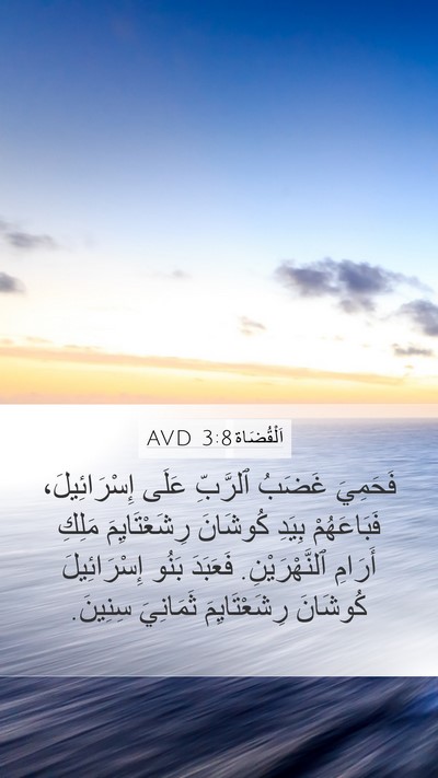 اَلْقُضَاة 3:8 AVD Bible Verse Image