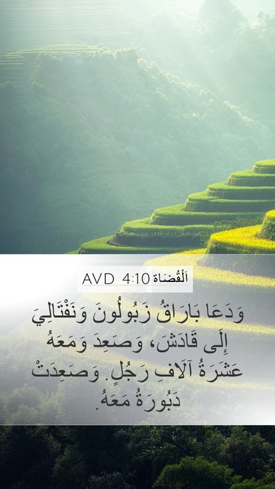 اَلْقُضَاة 4:10 AVD Bible Verse Image