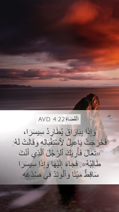 اَلْقُضَاة 4:22 AVD Bible Verse Image