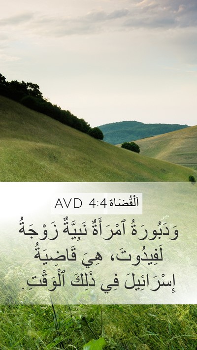اَلْقُضَاة 4:4 AVD Bible Verse Image