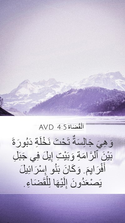 اَلْقُضَاة 4:5 AVD Bible Verse Image