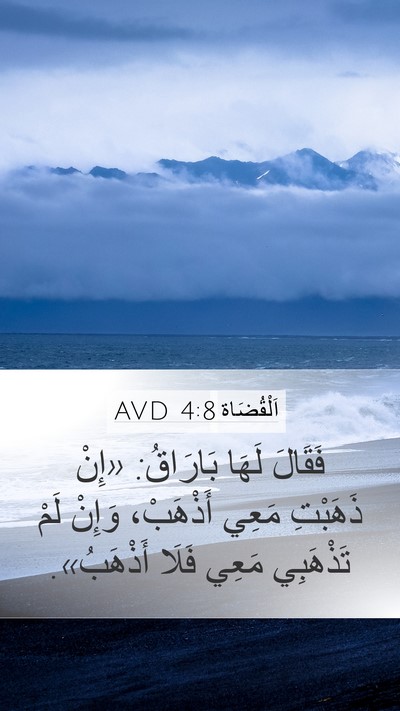 اَلْقُضَاة 4:8 AVD Bible Verse Image