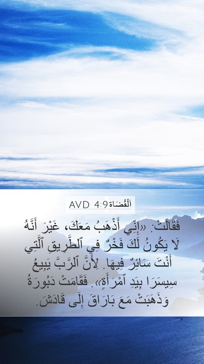اَلْقُضَاة 4:9 AVD Bible Verse Image