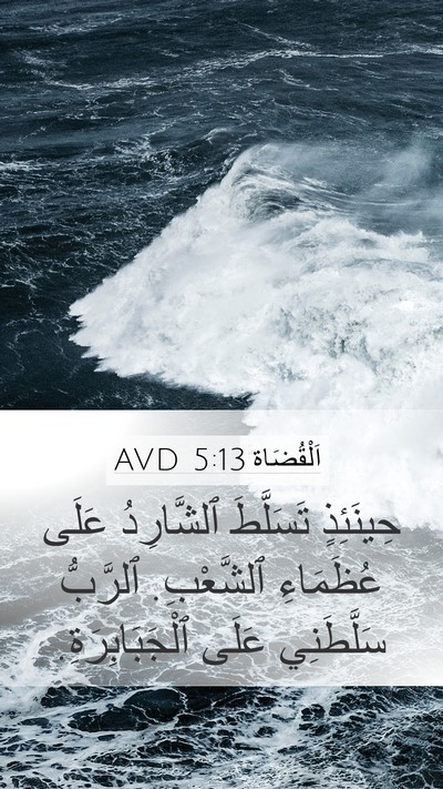 اَلْقُضَاة 5:13 AVD Mobile Phone Wallpaper - حِينَئِذٍ تَسَلَّطَ - Mobile Bible Verse Wallpaper