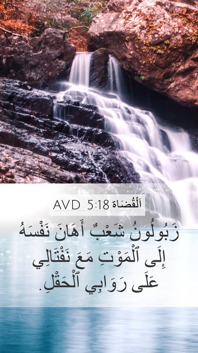 اَلْقُضَاة 5:18 AVD Bible Verse Image