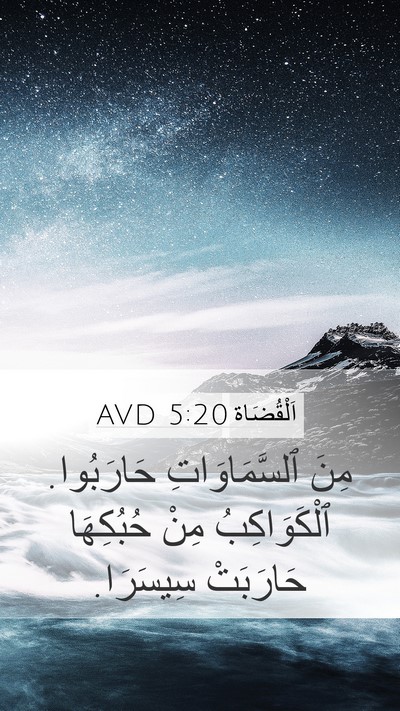 اَلْقُضَاة 5:20 AVD Bible Verse Image