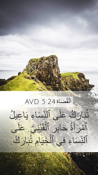 اَلْقُضَاة 5:24 AVD Bible Verse Image