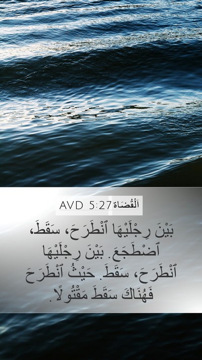 اَلْقُضَاة 5:27 AVD Mobile Phone Wallpaper - بَيْنَ رِجْلَيْهَا - Mobile Bible Verse Wallpaper