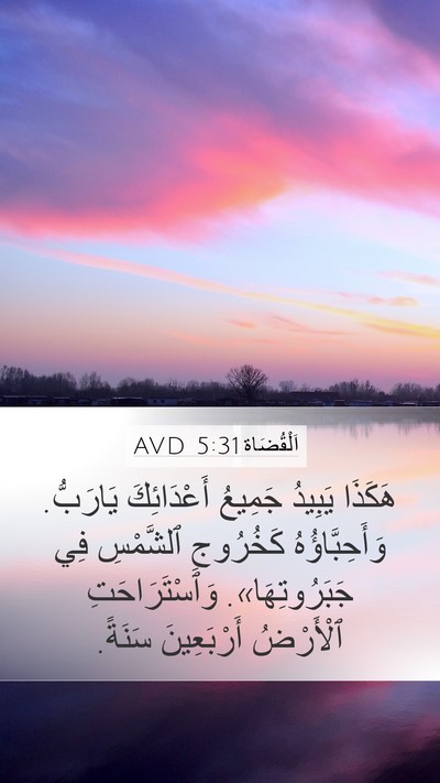 اَلْقُضَاة 5:31 AVD Bible Verse Image