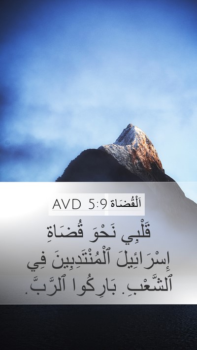 اَلْقُضَاة 5:9 AVD Bible Verse Image