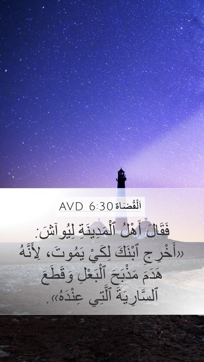 اَلْقُضَاة 6:30 AVD Mobile Phone Wallpaper - فَقَالَ أَهْلُ - Mobile Bible Verse Wallpaper