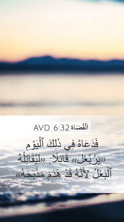 اَلْقُضَاة 6:32 AVD Bible Verse Image