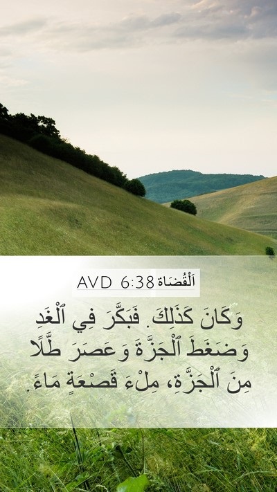 اَلْقُضَاة 6:38 AVD Mobile Phone Wallpaper - وَكَانَ كَذَلِكَ. - Mobile Bible Verse Wallpaper