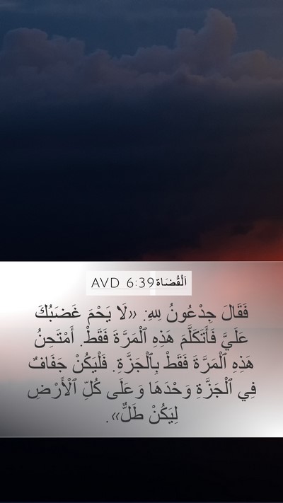اَلْقُضَاة 6:39 AVD Bible Verse Image