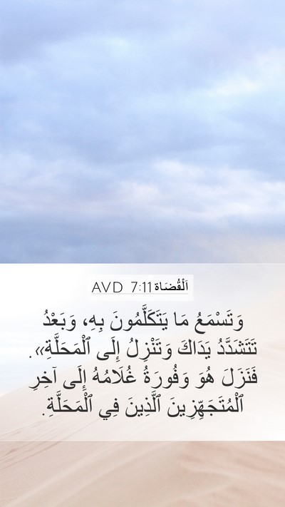 اَلْقُضَاة 7:11 AVD Bible Verse Image