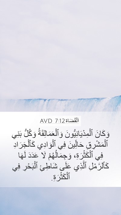 اَلْقُضَاة 7:12 AVD Bible Verse Image