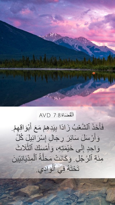 اَلْقُضَاة 7:8 AVD Bible Verse Image