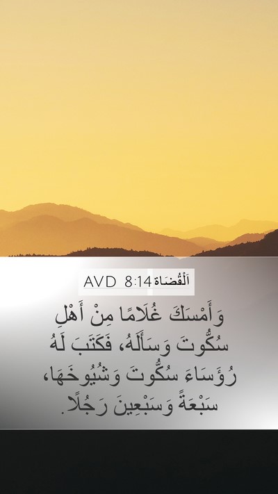 اَلْقُضَاة 8:14 AVD Bible Verse Image