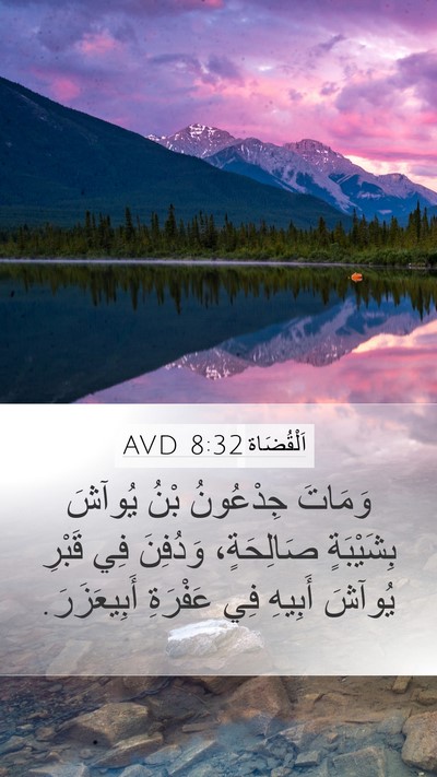 اَلْقُضَاة 8:32 AVD Mobile Phone Wallpaper - وَمَاتَ جِدْعُونُ بْنُ - Mobile Bible Verse Wallpaper