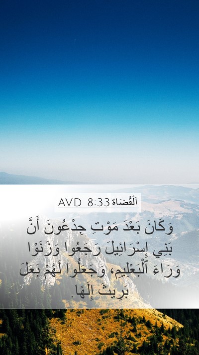 اَلْقُضَاة 8:33 AVD Mobile Phone Wallpaper - وَكَانَ بَعْدَ مَوْتِ - Mobile Bible Verse Wallpaper