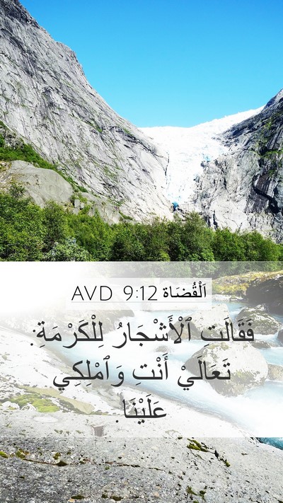 اَلْقُضَاة 9:12 AVD Mobile Phone Wallpaper - فَقَالَتِ ٱلْأَشْجَارُ - Mobile Bible Verse Wallpaper