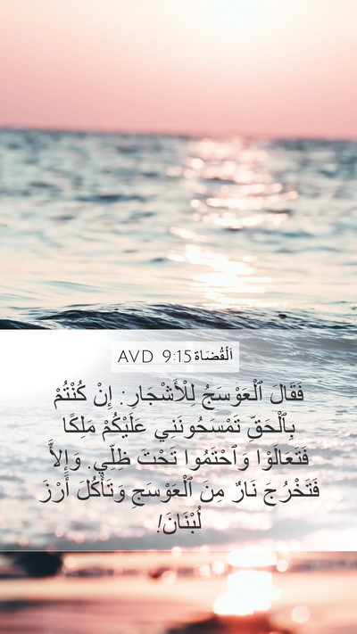 اَلْقُضَاة 9:15 AVD Bible Verse Image