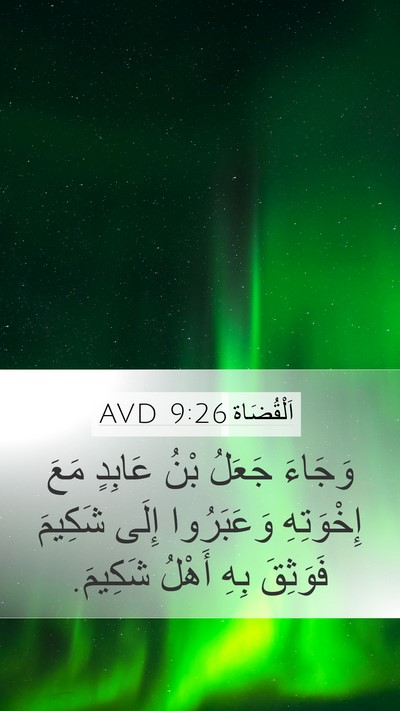 اَلْقُضَاة 9:26 AVD Mobile Phone Wallpaper - وَجَاءَ جَعَلُ بْنُ - Mobile Bible Verse Wallpaper