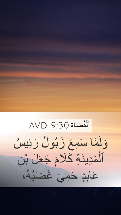 اَلْقُضَاة 9:30 AVD Bible Verse Image