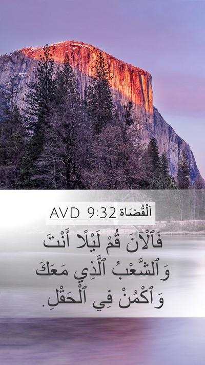 اَلْقُضَاة 9:32 AVD Mobile Phone Wallpaper - فَٱلْآنَ قُمْ لَيْلًا - Mobile Bible Verse Wallpaper