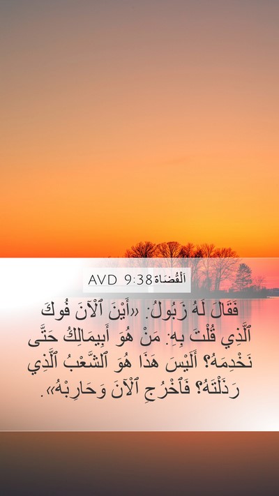اَلْقُضَاة 9:38 AVD Bible Verse Image