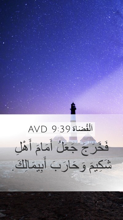 اَلْقُضَاة 9:39 AVD Mobile Phone Wallpaper - فَخَرَجَ جَعَلُ أَمَامَ - Mobile Bible Verse Wallpaper