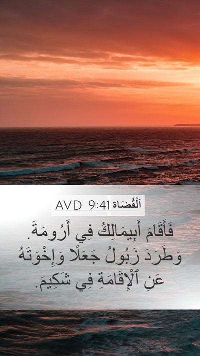 اَلْقُضَاة 9:41 AVD Mobile Phone Wallpaper - فَأَقَامَ أَبِيمَالِكُ - Mobile Bible Verse Wallpaper