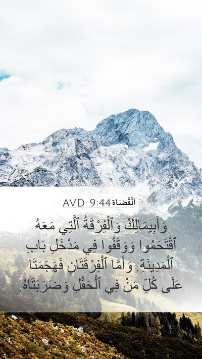 اَلْقُضَاة 9:44 AVD Mobile Phone Wallpaper - وَأَبِيمَالِكُ - Mobile Bible Verse Wallpaper