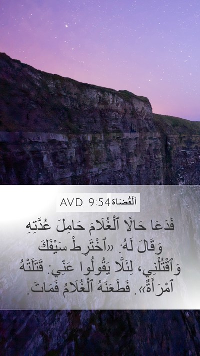 اَلْقُضَاة 9:54 AVD Bible Verse Image