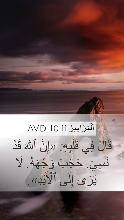 اَلْمَزَامِيرُ 10:11 AVD Bible Verse Image