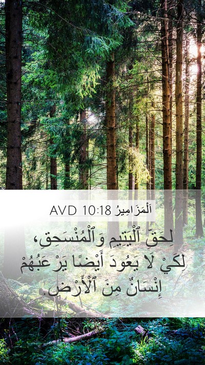 اَلْمَزَامِيرُ 10:18 AVD Bible Verse Image