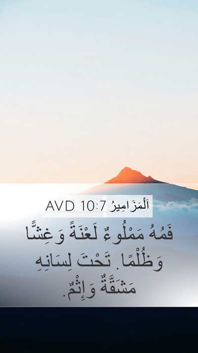 اَلْمَزَامِيرُ 10:7 AVD Bible Verse Image