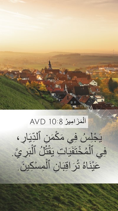 اَلْمَزَامِيرُ 10:8 AVD Mobile Phone Wallpaper - يَجْلِسُ فِي مَكْمَنِ - Mobile Bible Verse Wallpaper