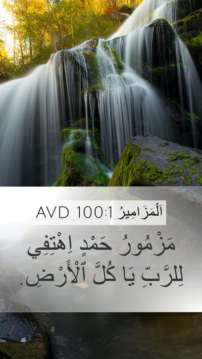 اَلْمَزَامِيرُ 100:1 AVD Bible Verse Image
