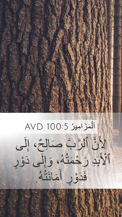 اَلْمَزَامِيرُ 100:5 AVD Bible Verse Image