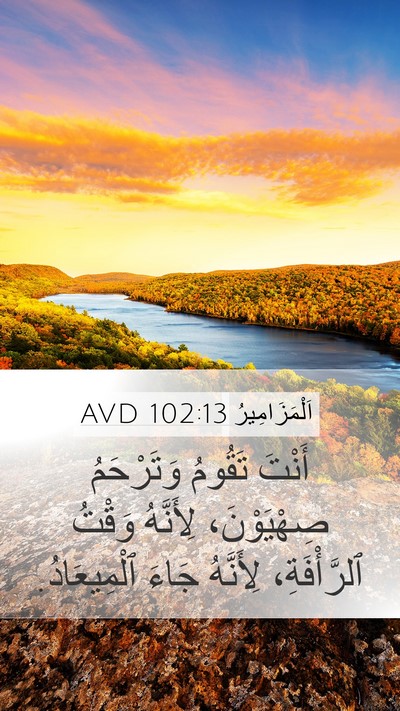 اَلْمَزَامِيرُ 102:13 AVD Bible Verse Image