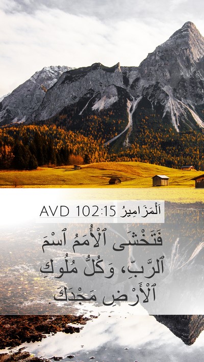 اَلْمَزَامِيرُ 102:15 AVD Bible Verse Image